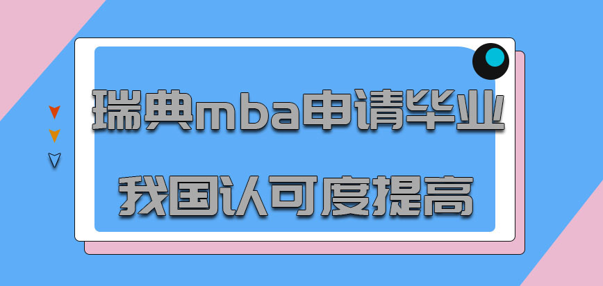 瑞典mba申请毕业在我国的认可度提高