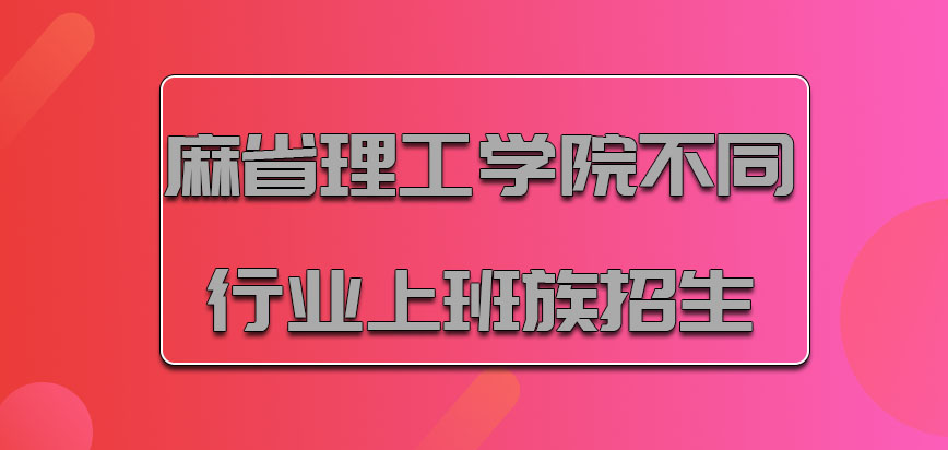 麻省理工学院mba针对不同行业上班族火爆招生