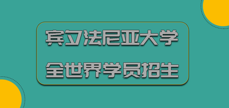 宾夕法尼亚大学mba针对全世界的学员招生