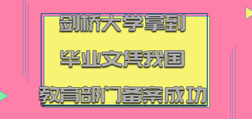 剑桥大学mba拿到的毕业文凭在我国教育部门备案成功