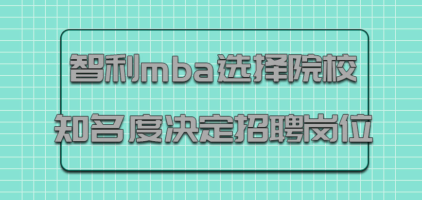 智利mba选择院校考虑知名度的因素决定招聘岗位