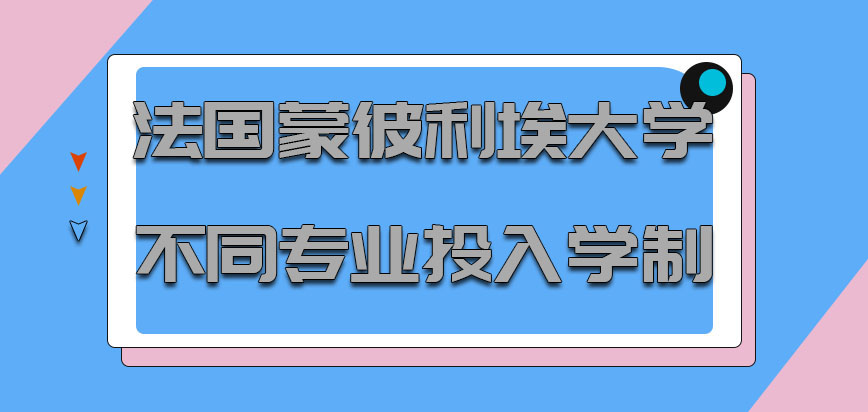 法国蒙彼利埃大学不同专业投入的学制大概为3年