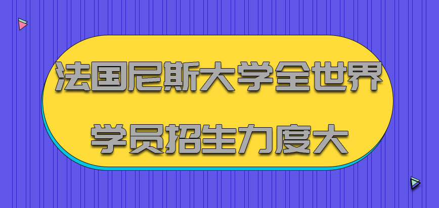 法国尼斯大学针对全世界的学员招生力度越来越大