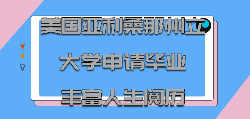 美国亚利桑那州立大学申请毕业之后能够丰富自身的人生阅历