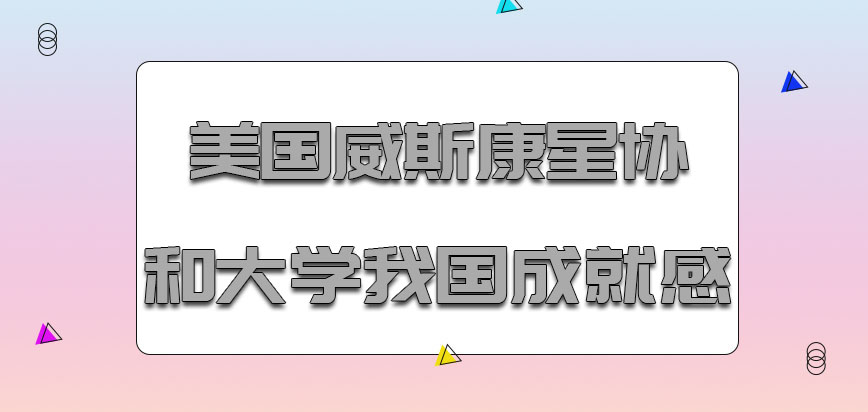 美国威斯康星协和大学拿到毕业文凭在我国也能够有着更高的成就感