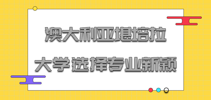 澳大利亚堪培拉大学目前可以选择的专业十分新颖