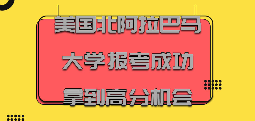 美国北阿拉巴马大学报考成功拿到高分的机会