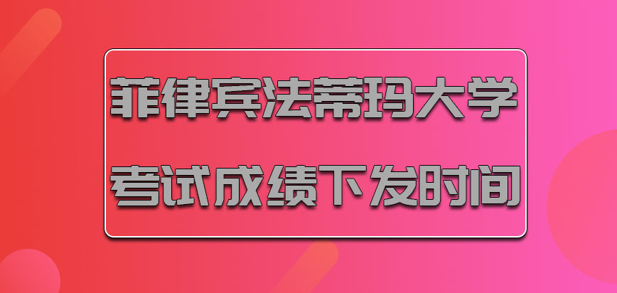 菲律宾法蒂玛大学考试成绩下发的时间