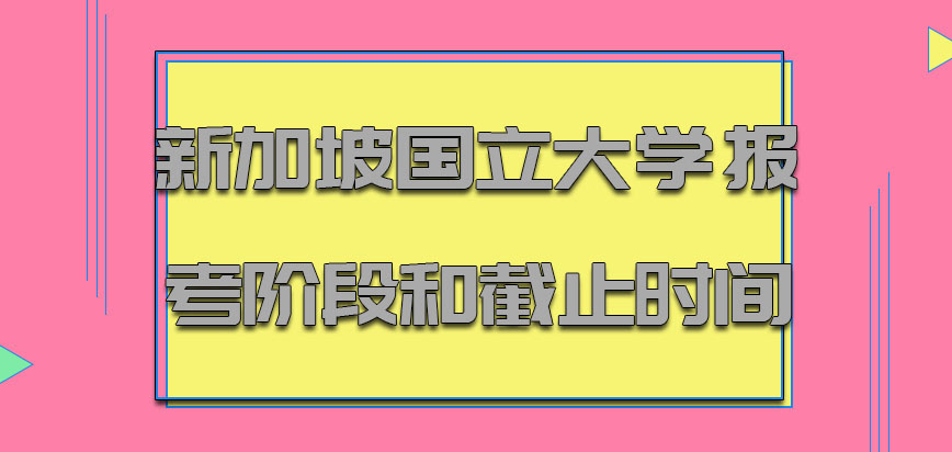 新加坡国立大学mba每年的报考阶段和截止时间