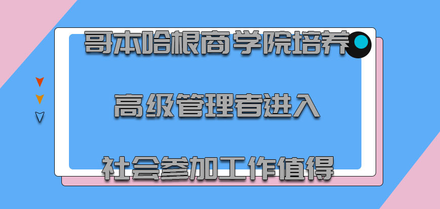 哥本哈根商学院mba培养高级管理者进入社会参加工作是值得的