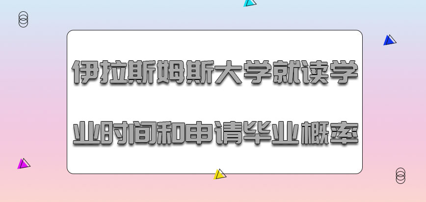 伊拉斯姆斯大学mba就读学业的时间和申请毕业的概率