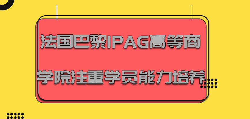 法国巴黎IPAG高等商学院注重学员能力的培养