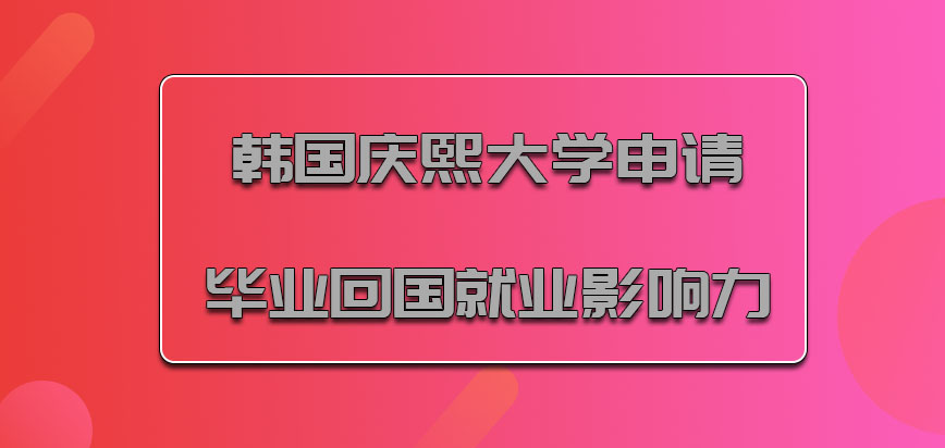 韩国庆熙大学申请毕业之后回国对于就业的影响力