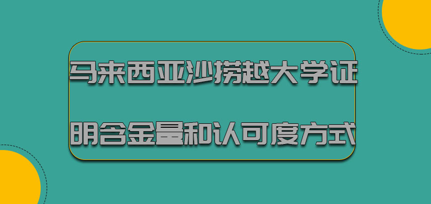 马来西亚沙捞越大学证明含金量和认可度的方式