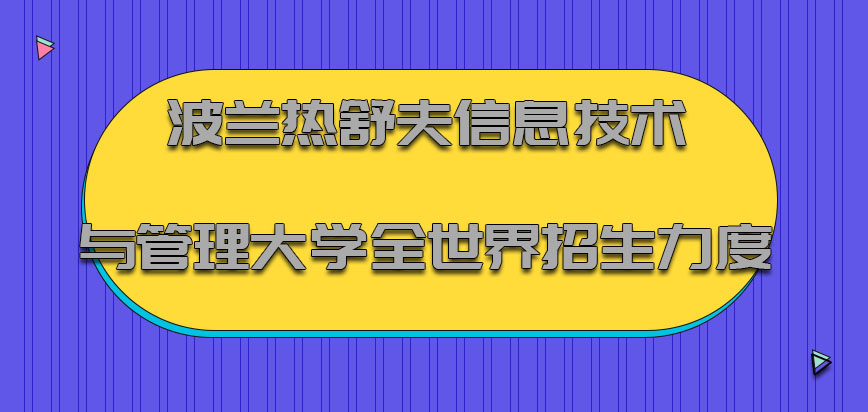 波兰热舒夫信息技术与管理大学针对全世界范围招生力度在增加