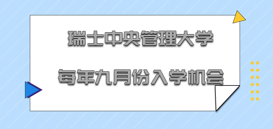 瑞士中央管理大学每年的九月份给予考生入学的机会