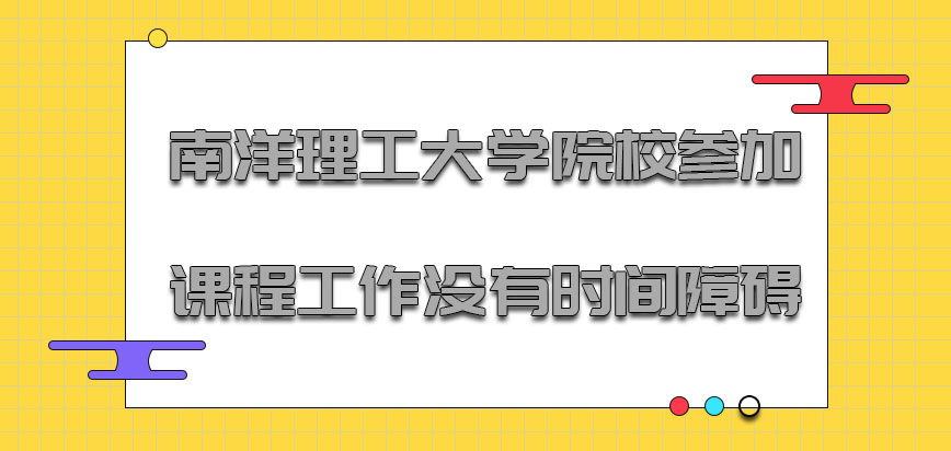 南洋理工大学mba到院校参加课程对于平时的工作没有时间障碍