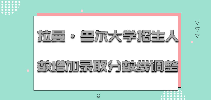 拉曼·鲁尔大学mba招生人数在增加录取分数线也在陆续调整