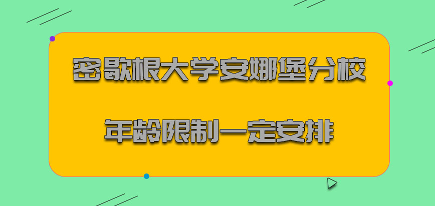 密歇根大学安娜堡分校mba对于年龄的限制也是有一定的安排