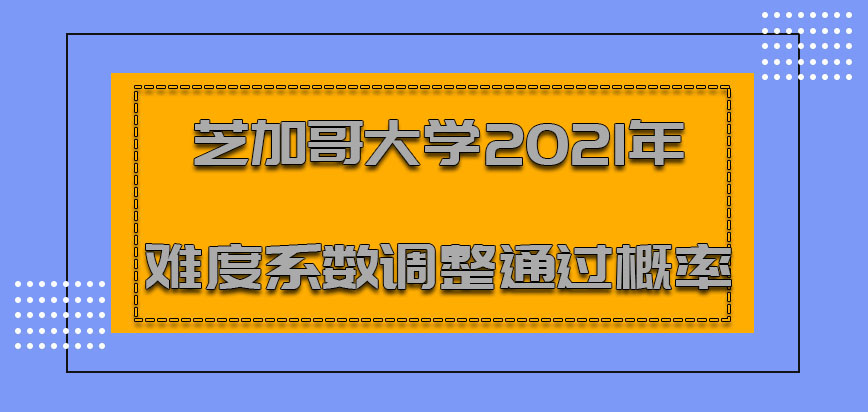 芝加哥大学mba2021年难度系数调整通过概率