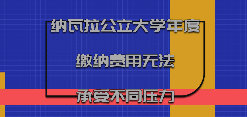 纳瓦拉公立大学mba年度缴纳费用进行让学员无法承受不同的压力