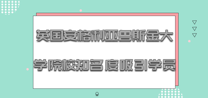 英国安格利亚鲁斯金大学院校的知名度也会吸引更多的学员报考