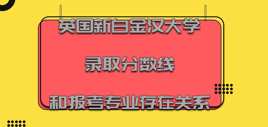 英国新白金汉大学录取分数线和报考的专业存在关系