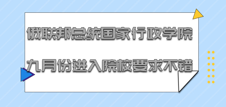 俄联邦总统国家行政学院九月份之前进入院校的要求比较不错