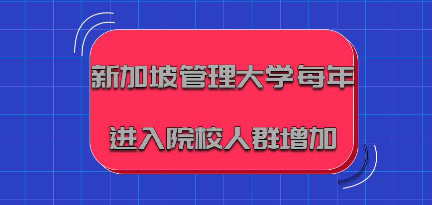 新加坡管理大学mba每年进入院校的人群也是在增加