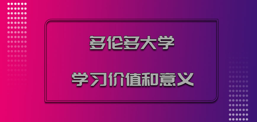 多伦多大学mba学习的价值和意义