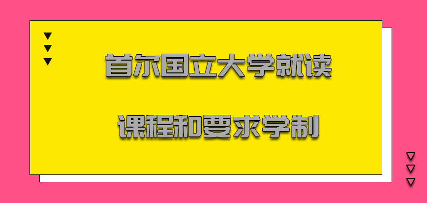 首尔国立大学mba就读的课程和要求的学制