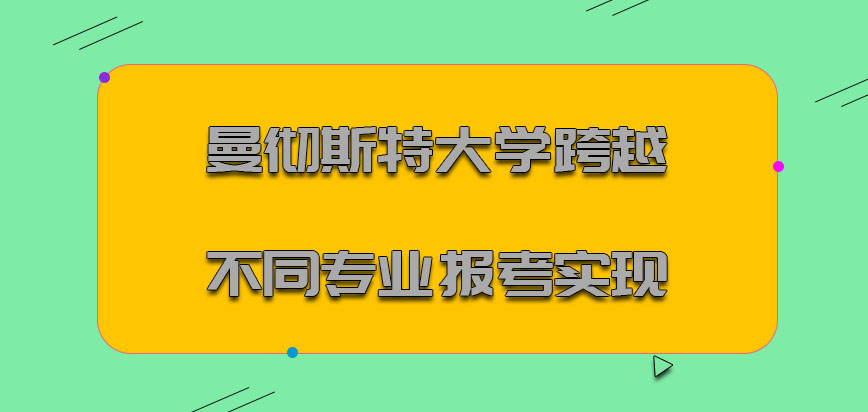 曼彻斯特大学mba跨越不同的专业报考是可以实现的