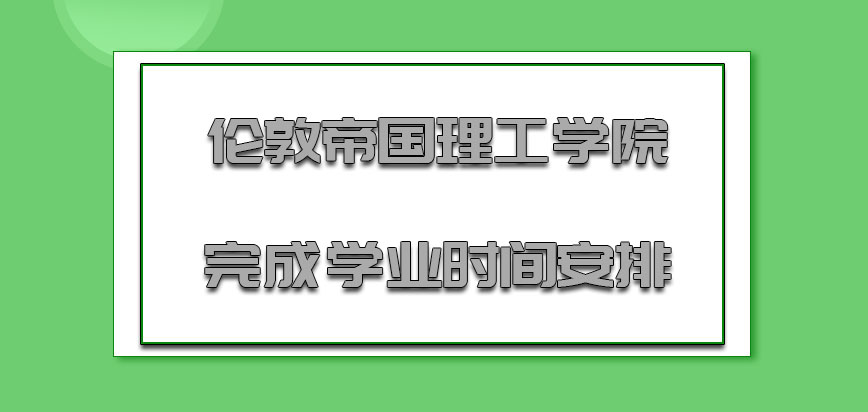 伦敦帝国理工学院mba完成学业的时间安排