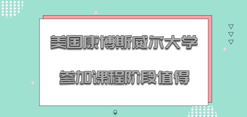 美国康博斯威尔大学参加课程的阶段对于每一位学员来说是值得的