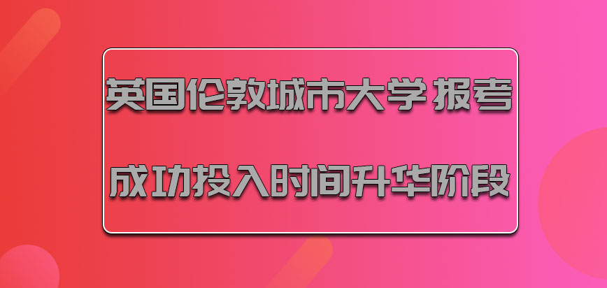 英国伦敦城市大学报考成功投入的时间是升华的阶段