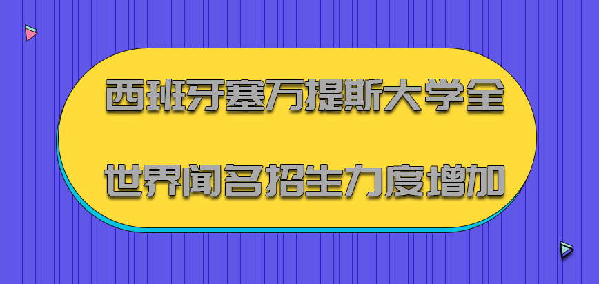 西班牙塞万提斯大学在全世界闻名招生的力度也在增加