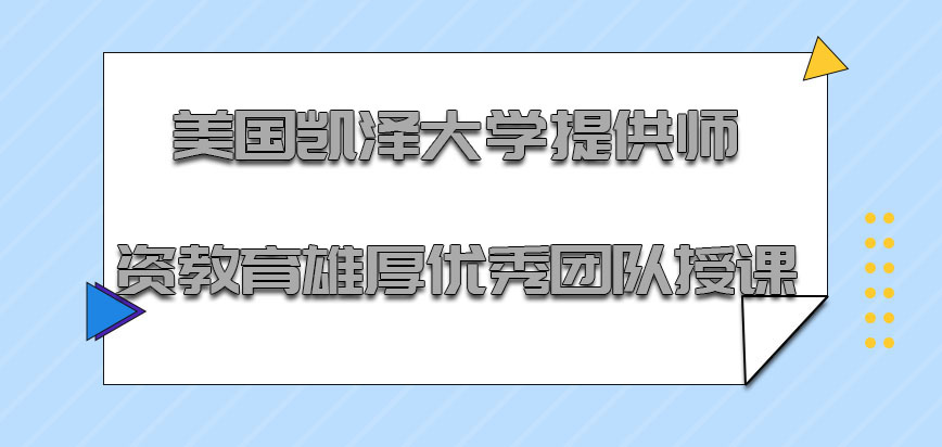 美国凯泽大学提供师资教育雄厚的优秀团队进行授课