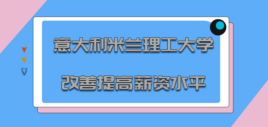 意大利米兰理工大学改善各个方面提高薪资水平