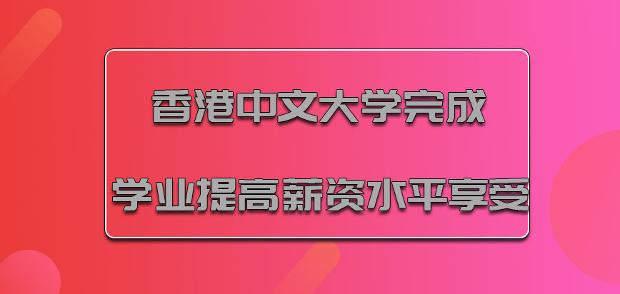 香港中文大学mba完成学业提高薪资水平是更好的享受