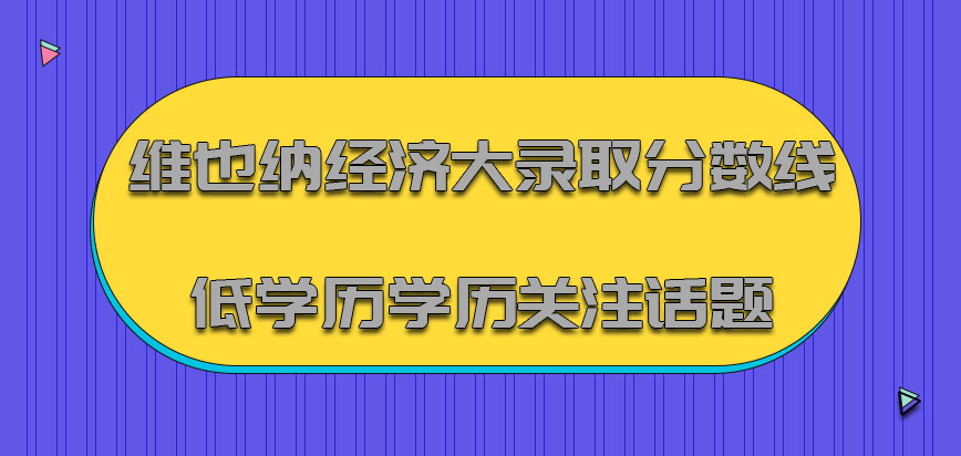 维也纳经济大学mba涉及到的录取分数线是低学历学历还是关注的话题