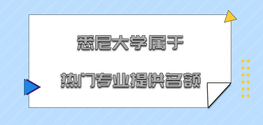 悉尼大学mba属于十分热门的专业提供各种名额