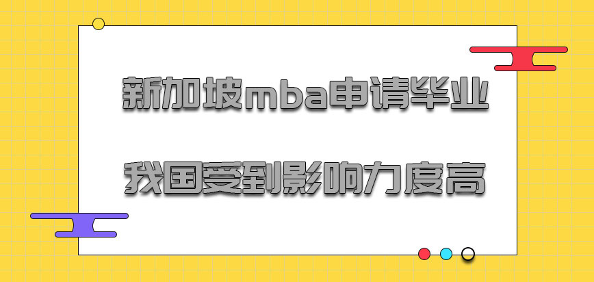 新加坡mba申请毕业在我国受到的影响力度很高