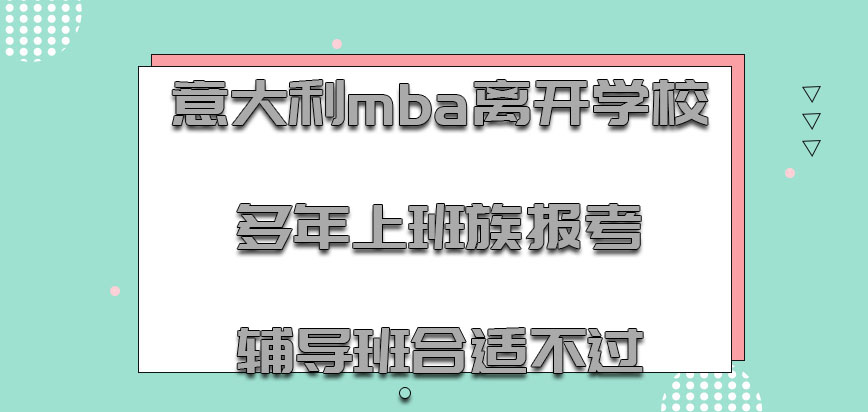 意大利mba离开学校多年的上班族报考辅导班是合适不过的