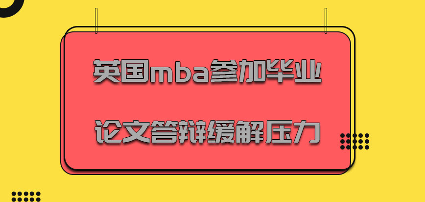 英国mba参加毕业论文答辩的环节要尽量缓解压力