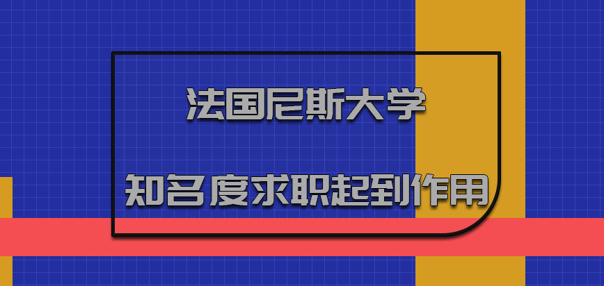 法国尼斯大学知名度对于以后求职起到很大的作用