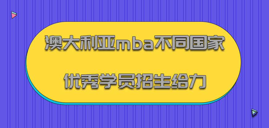 澳大利亚mba针对不同国家的优秀学员招生是给力的