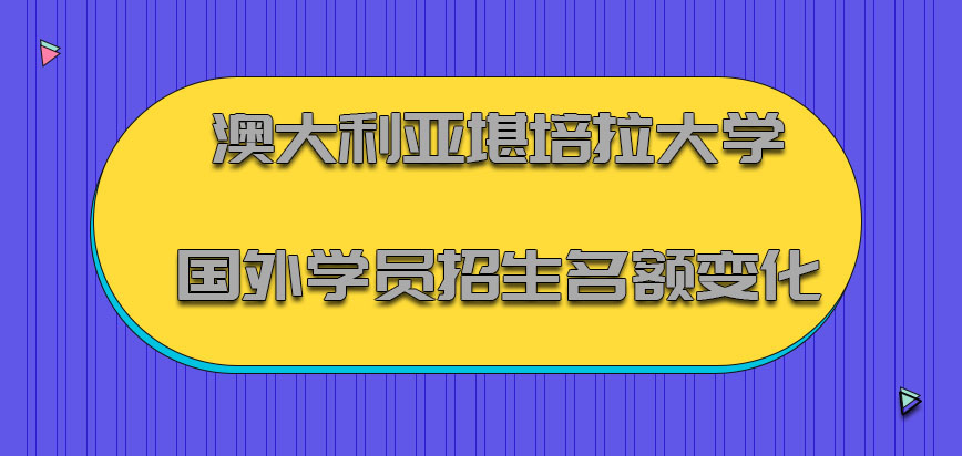 澳大利亚堪培拉大学针对国外的学员招生增加的招生名额在变化