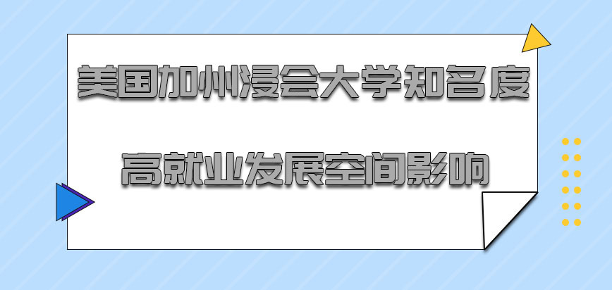 美国加州浸会大学知名度高对于就业的发展空间有影响