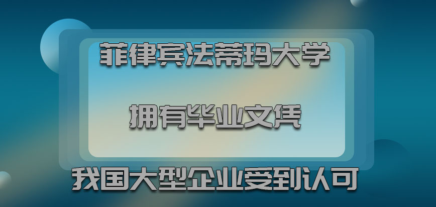 菲律宾法蒂玛大学拥有的毕业文凭在我国大型企业当中受到认可