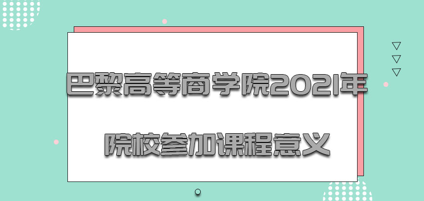 巴黎高等商学院2021年在院校参加课程是有意义的